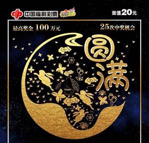 月圆福满度中秋 刮刮乐新票“圆满”上市