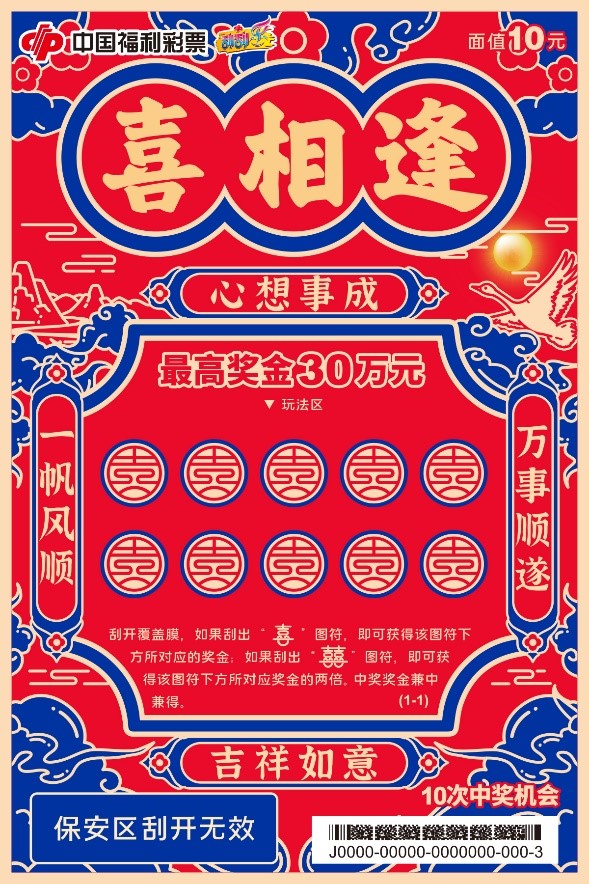 福彩新游戏“喜相逢”精彩上市 刮刮乐与您欢乐喜相逢
