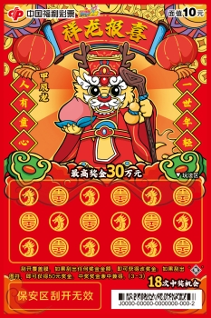福彩贺新春！刮刮乐“甲辰龙”系列生肖票喜庆上市