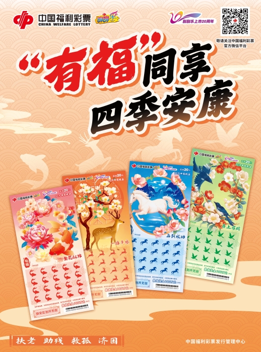 春暖花开福运到，刮刮乐新游戏“有福”上市