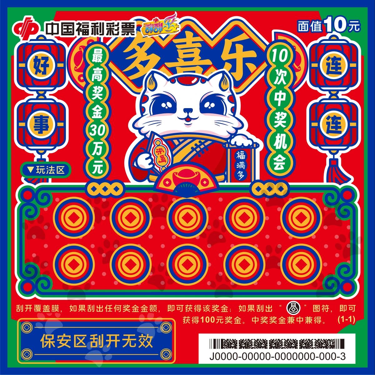 刮刮乐新票“多喜乐”系列隆重登场