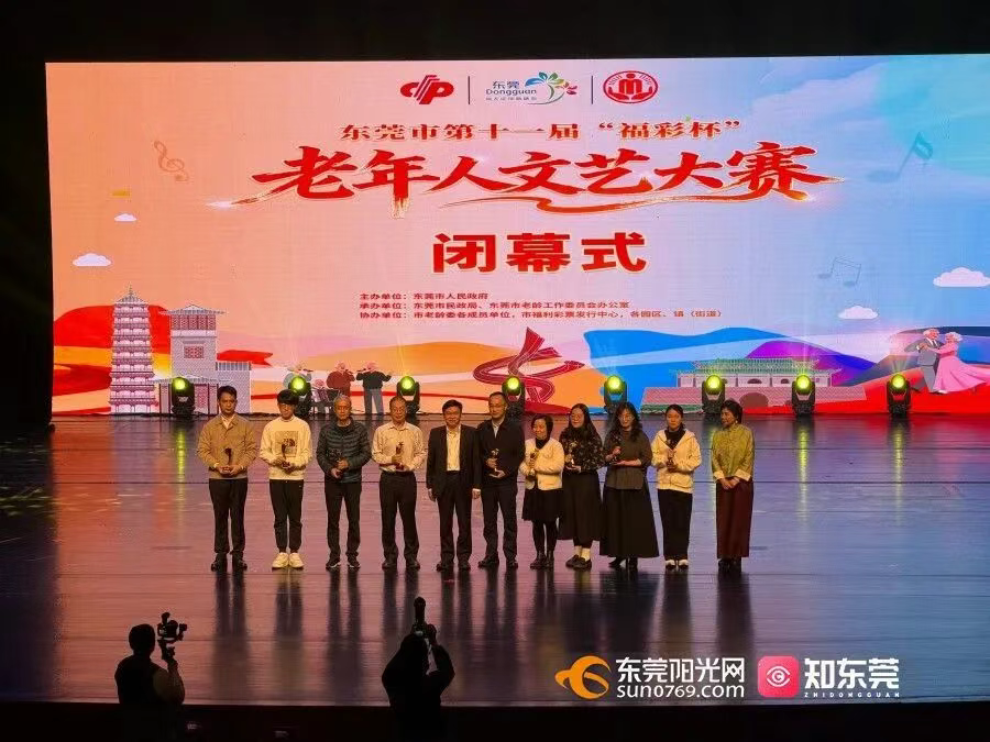 东莞市第十一届“福彩杯”老年人文艺大赛落幕 银发风采点亮舞台